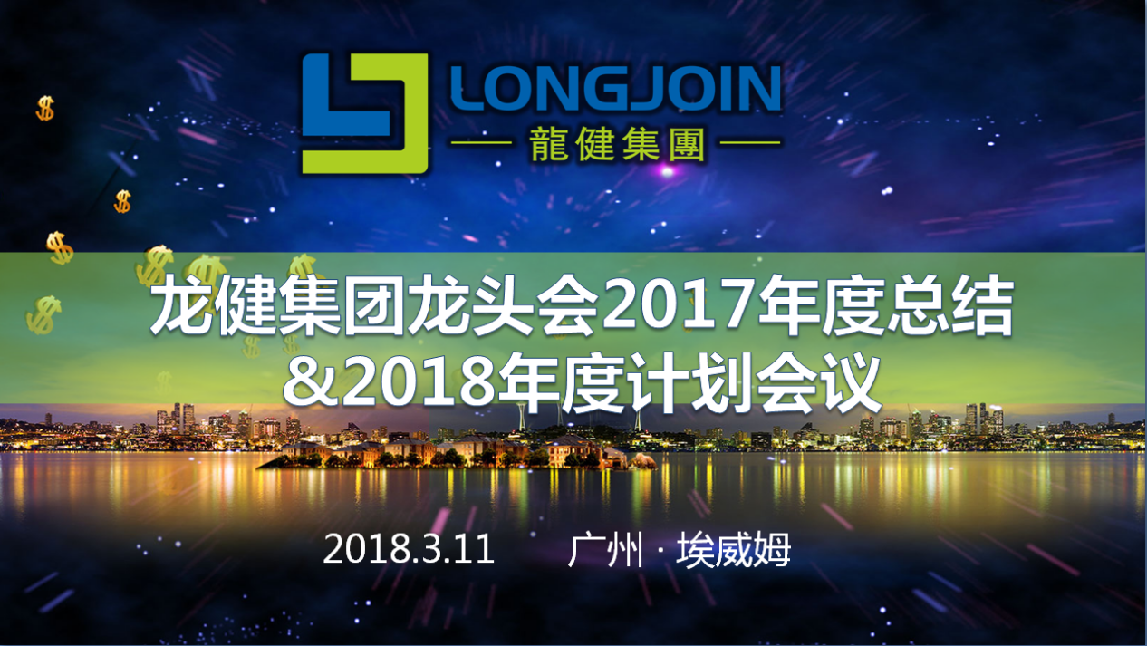 龙健集团