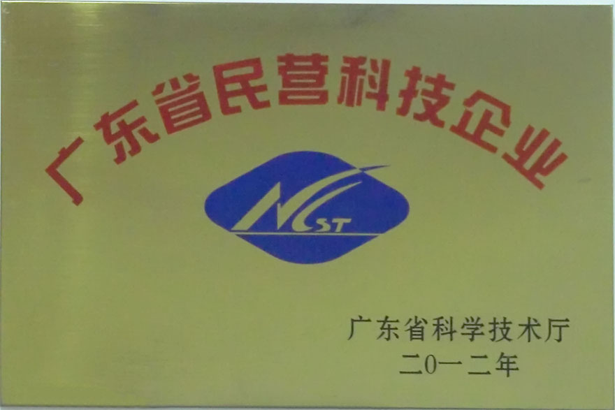 广东省民营科技企业