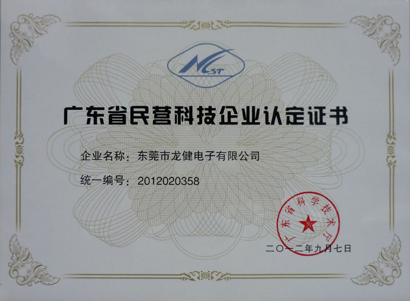 广东省民营科技企业