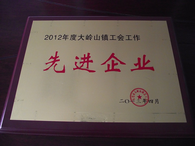 我司荣获大岭山镇工会工作先进企业称号