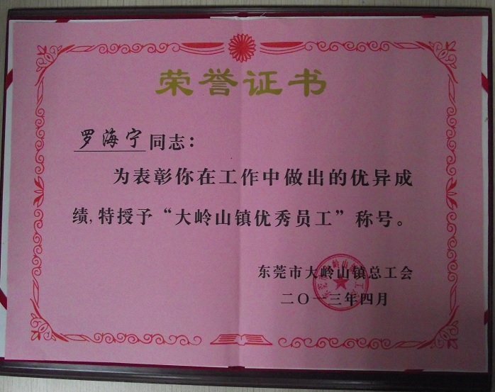 我司荣获大岭山镇工会工作先进企业称号